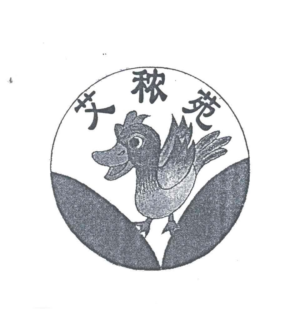 艾秾苑