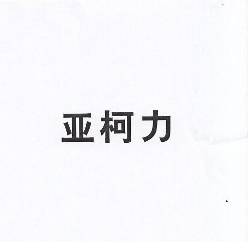 亚柯力