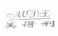 美得利;MDL