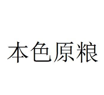 本色原粮