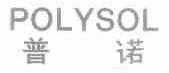 普诺;POLYSOL