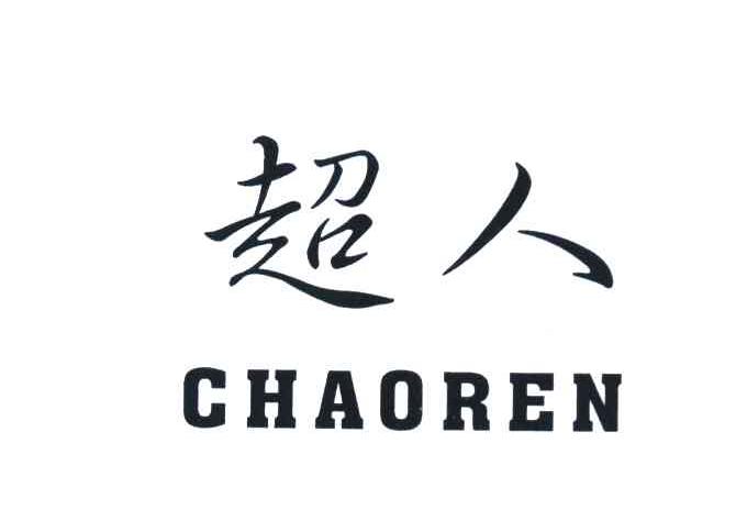 超人
