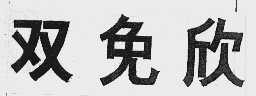 双免欣
