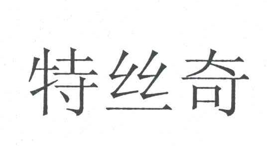 特丝奇