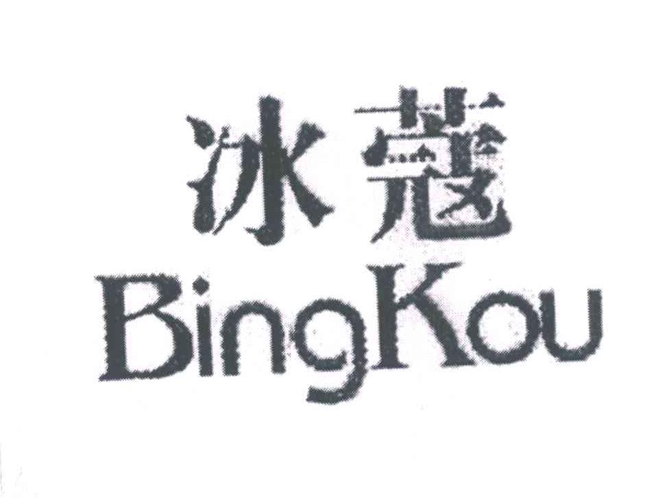冰蔻