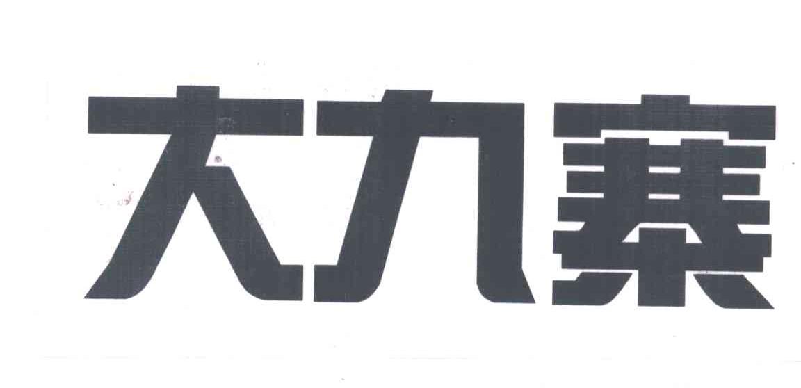 大九寨