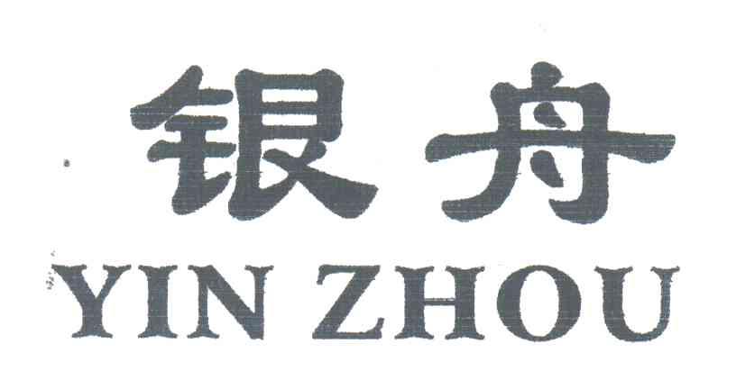 银舟