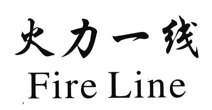 火力一线;FIRE LINE