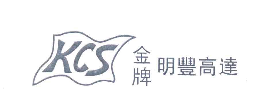 金牌明丰高达;KCS