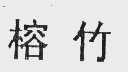 榕竹
