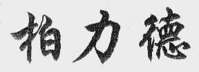 柏力德