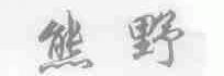 熊野