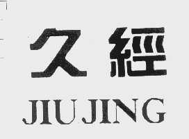 久经