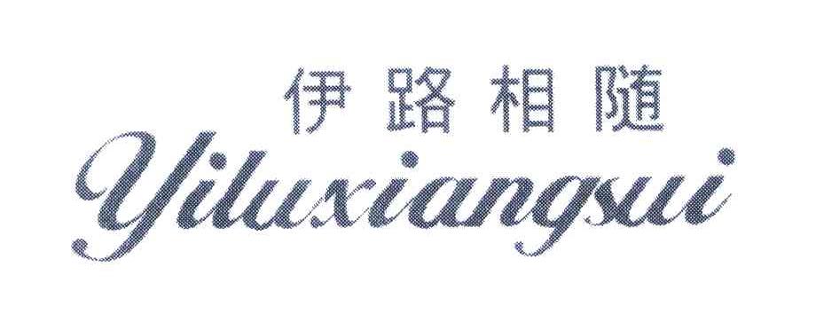 伊路相随