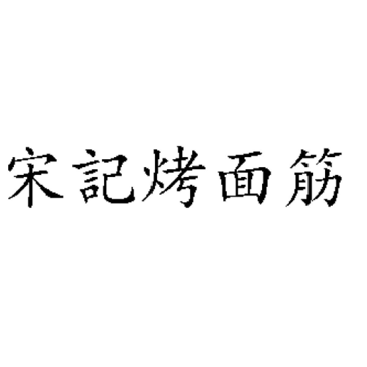 宋记烤面筋