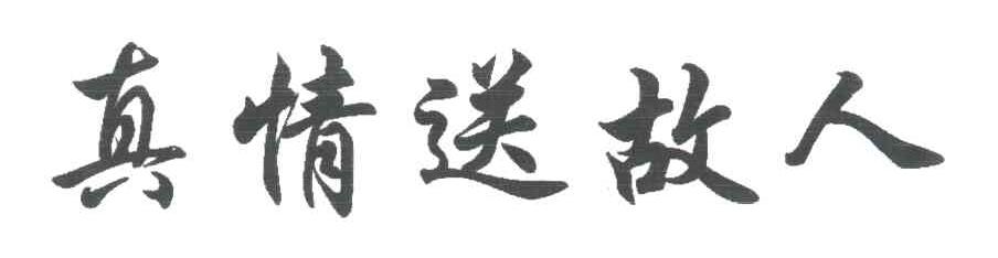 真情送故人