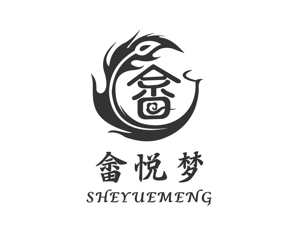 畲悦梦