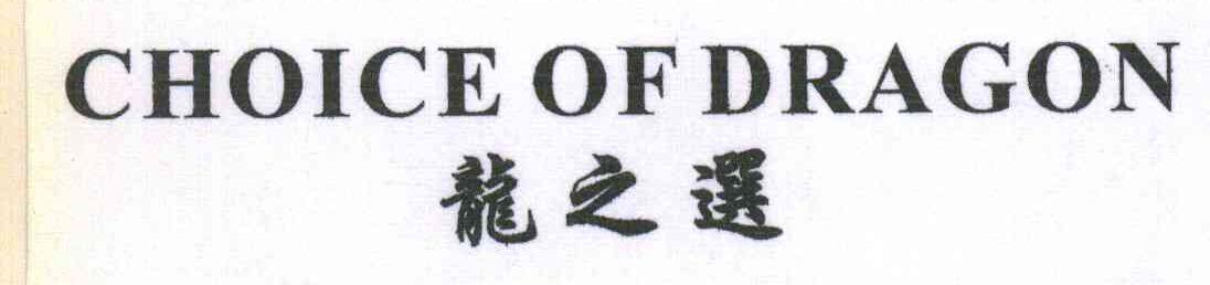 龙之选;CHOICE OF DRAGON