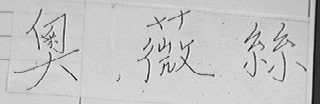 奥薇丝