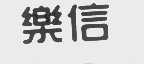 乐信