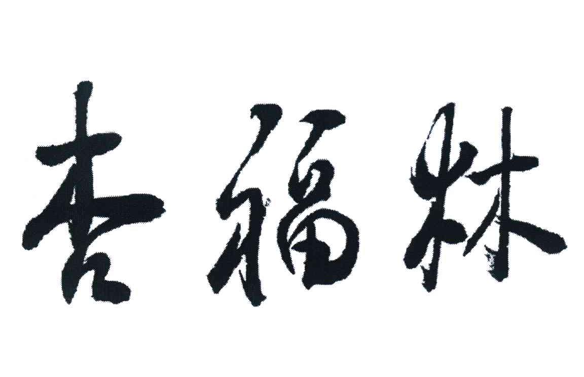 杏福林