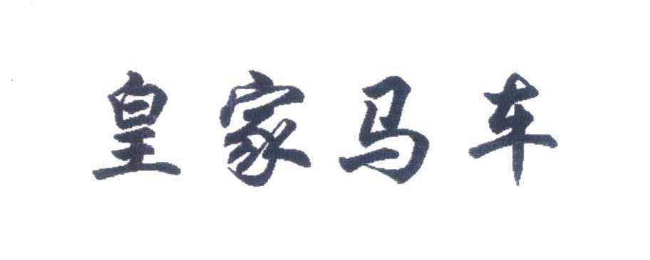 皇家马车