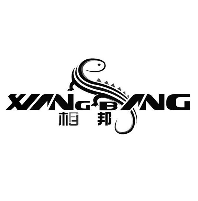 相邦