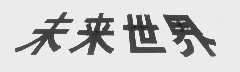 未来世界