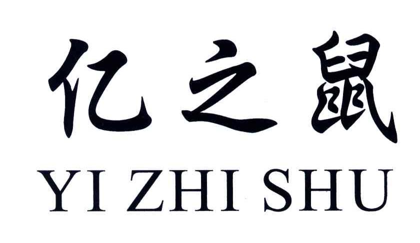 亿之鼠