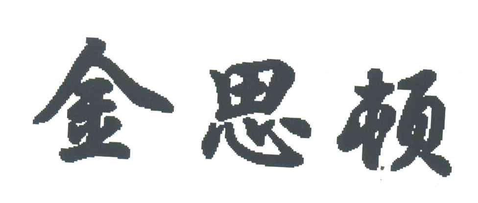金思顿