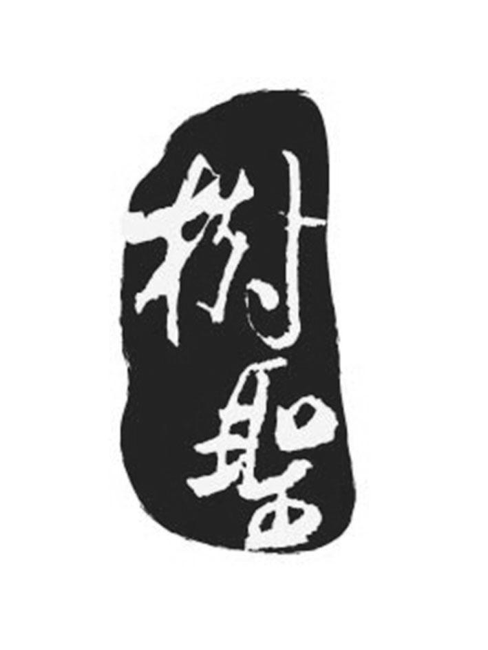 树圣