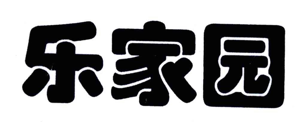 乐家园