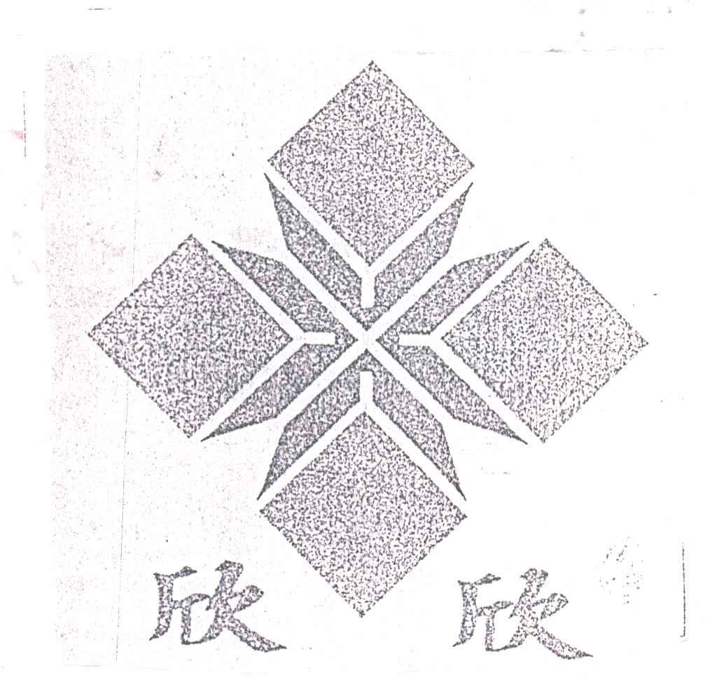 欣欣