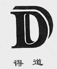 得道