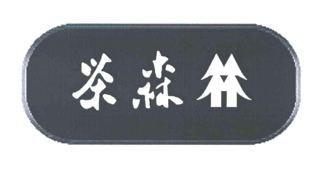 茶森