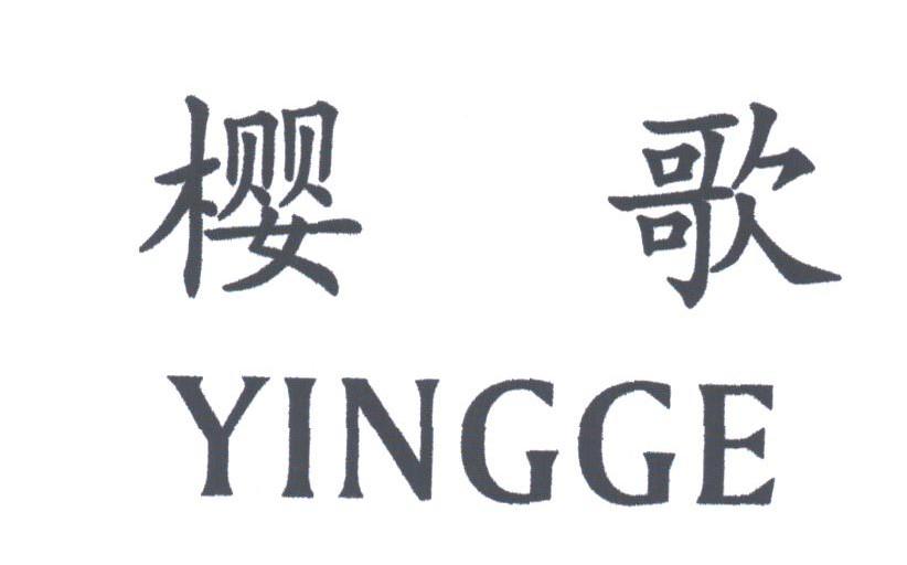 樱歌