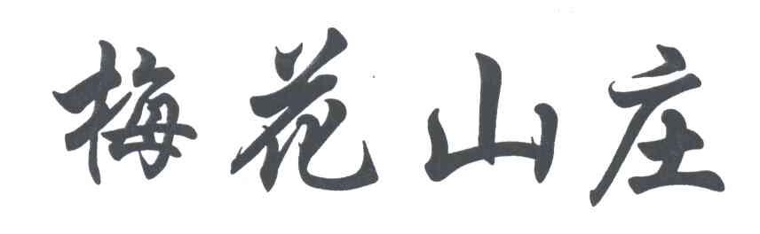 梅花山庄