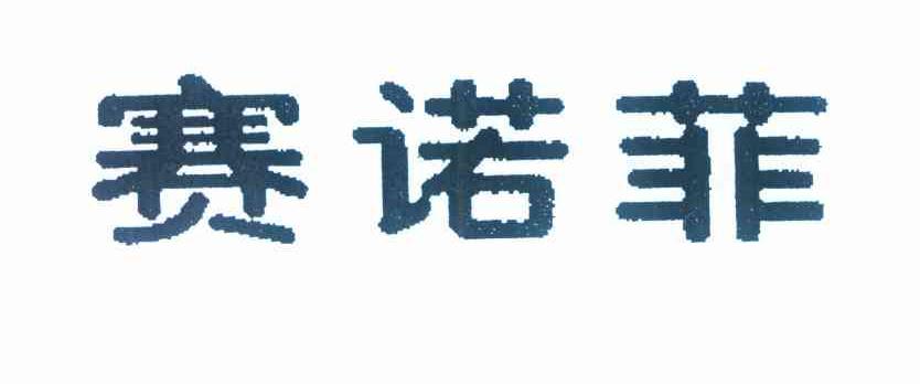 赛诺菲