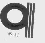 乔丹
