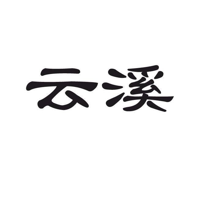 云溪