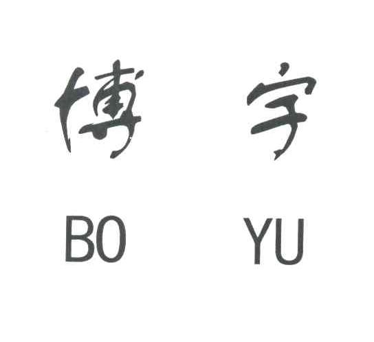 博宇