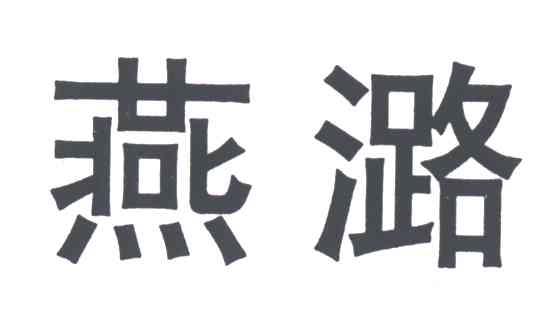 燕潞