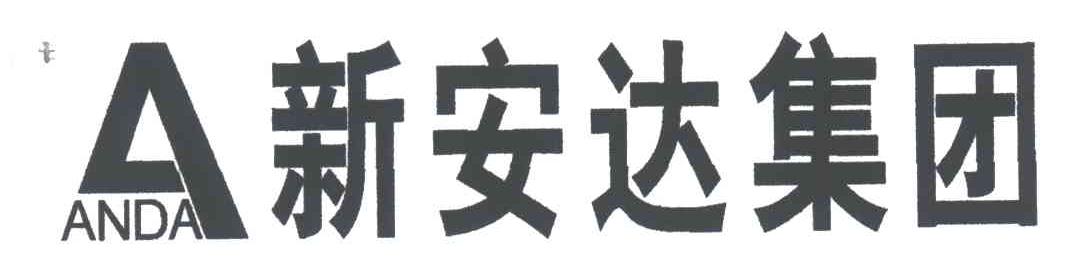 新安达集团;ANDA;A