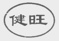 健旺