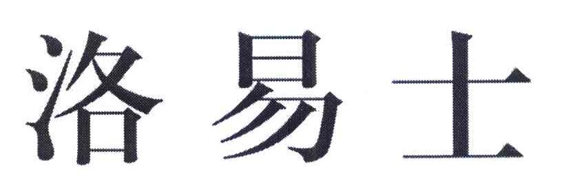 洛易士