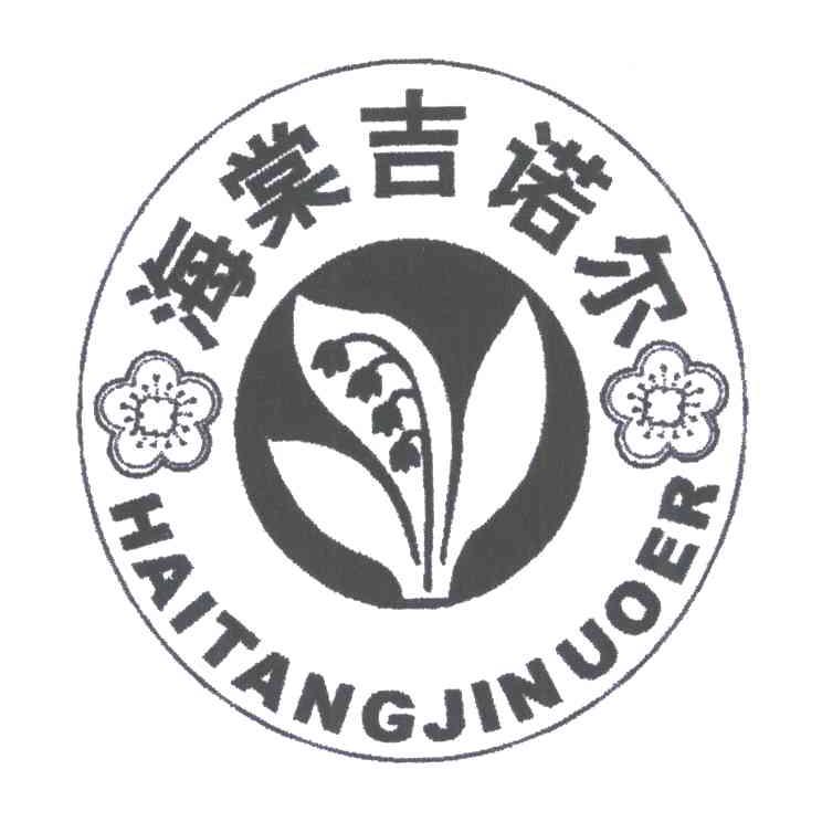海棠吉诺尔