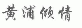 黄浦倾情