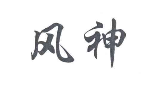 风神