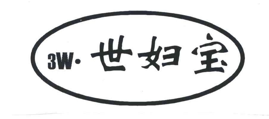世妇宝;W;3