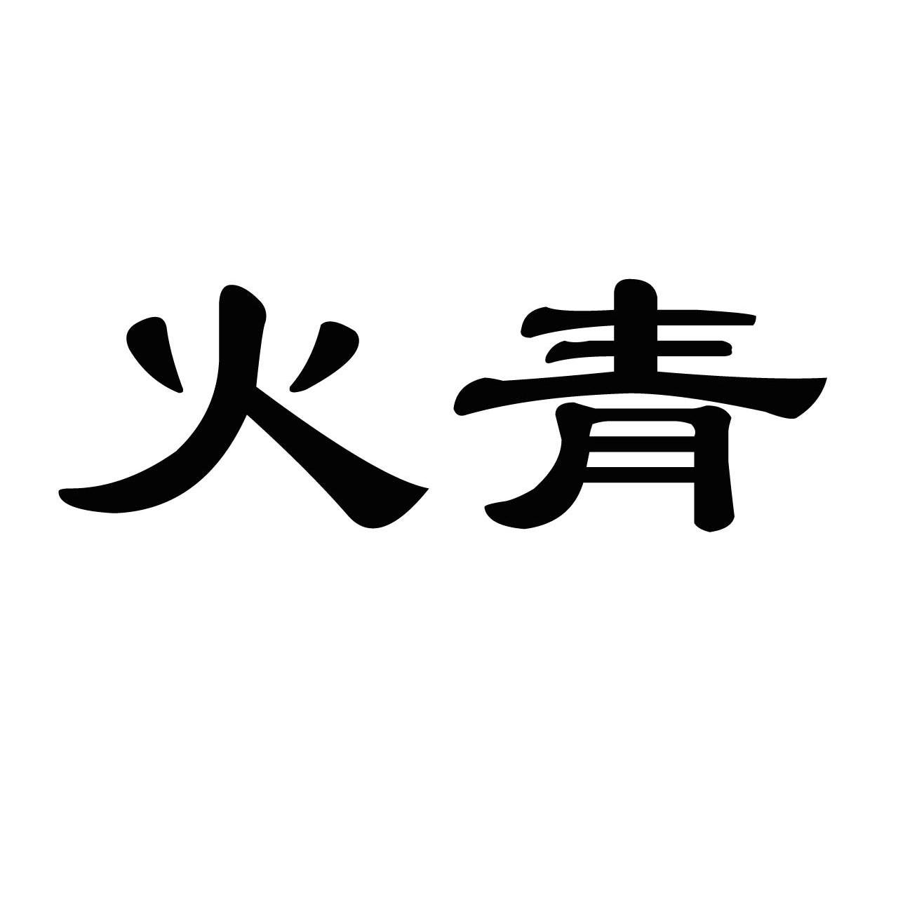 火青